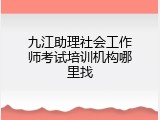九江助理社会工作师考试培训机构哪里找