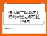 佳木斯二级消防工程师考试去哪里线下报名