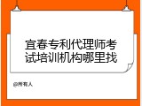 宜春专利代理师考试培训机构哪里找