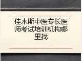 佳木斯中医专长医师考试培训机构哪里找
