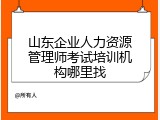 山东企业人力资源管理师考试培训机构哪里找