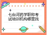 七台河药学职称考试培训机构哪里找