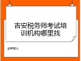 吉安税务师考试培训机构哪里找