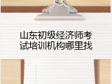 山东初级经济师考试培训机构哪里找
