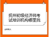 抚州初级经济师考试培训机构哪里找