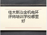 佳木斯冶金机电环评师培训学校哪里好