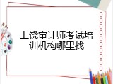 上饶审计师考试培训机构哪里找