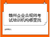 赣州企业合规师考试培训机构哪里找