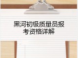 黑河初级质量员报考资格详解