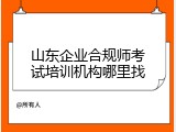 山东企业合规师考试培训机构哪里找