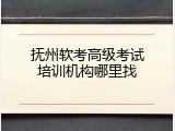 抚州软考高级考试培训机构哪里找