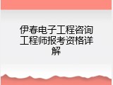 伊春电子工程咨询工程师报考资格详解