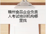 赣州食品企业负责人考试培训机构哪里找