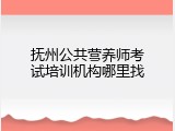抚州公共营养师考试培训机构哪里找