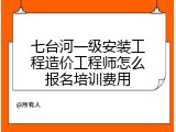七台河一级安装工程造价工程师怎么报名培训费用