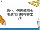 绥化中医传统师承考试培训机构哪里找