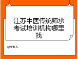江苏中医传统师承考试培训机构哪里找