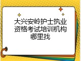 大兴安岭护士执业资格考试培训机构哪里找