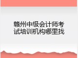 赣州中级会计师考试培训机构哪里找