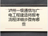泸州一级通信与广电工程建造师报考流程详细步骤有哪些