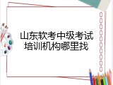 山东软考中级考试培训机构哪里找