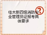 佳木斯四级消防安全管理员证报考具体要求