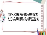 绥化健康管理师考试培训机构哪里找