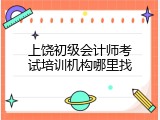 上饶初级会计师考试培训机构哪里找