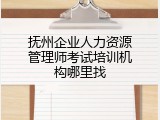 抚州企业人力资源管理师考试培训机构哪里找