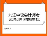 九江中级会计师考试培训机构哪里找