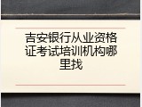 吉安银行从业资格证考试培训机构哪里找