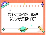 绥化三级物业管理员报考资格详解