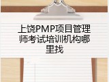上饶PMP项目管理师考试培训机构哪里找