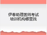伊春助理医师考试培训机构哪里找