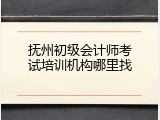 抚州初级会计师考试培训机构哪里找