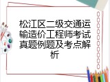松江区二级交通运输造价工程师考试真题例题及考点解析
