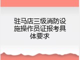 驻马店三级消防设施操作员证报考具体要求