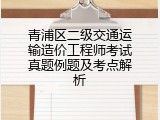 青浦区二级交通运输造价工程师考试真题例题及考点解析