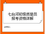 七台河初级质量员报考资格详解