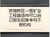 滨海新区一级矿业工程建造师可以自己报名和备考吗不报机构