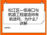 松江区一级港口与航道工程建造师有前途吗，为什么？详解