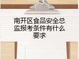 南开区食品安全总监报考条件有什么要求