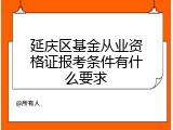 延庆区基金从业资格证报考条件有什么要求