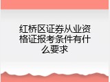 红桥区证券从业资格证报考条件有什么要求