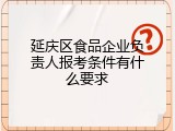 延庆区食品企业负责人报考条件有什么要求
