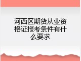 河西区期货从业资格证报考条件有什么要求