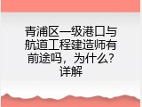 青浦区一级港口与航道工程建造师有前途吗，为什么？详解