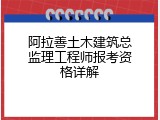 阿拉善土木建筑总监理工程师报考资格详解