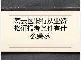 密云区银行从业资格证报考条件有什么要求