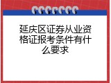 延庆区证券从业资格证报考条件有什么要求